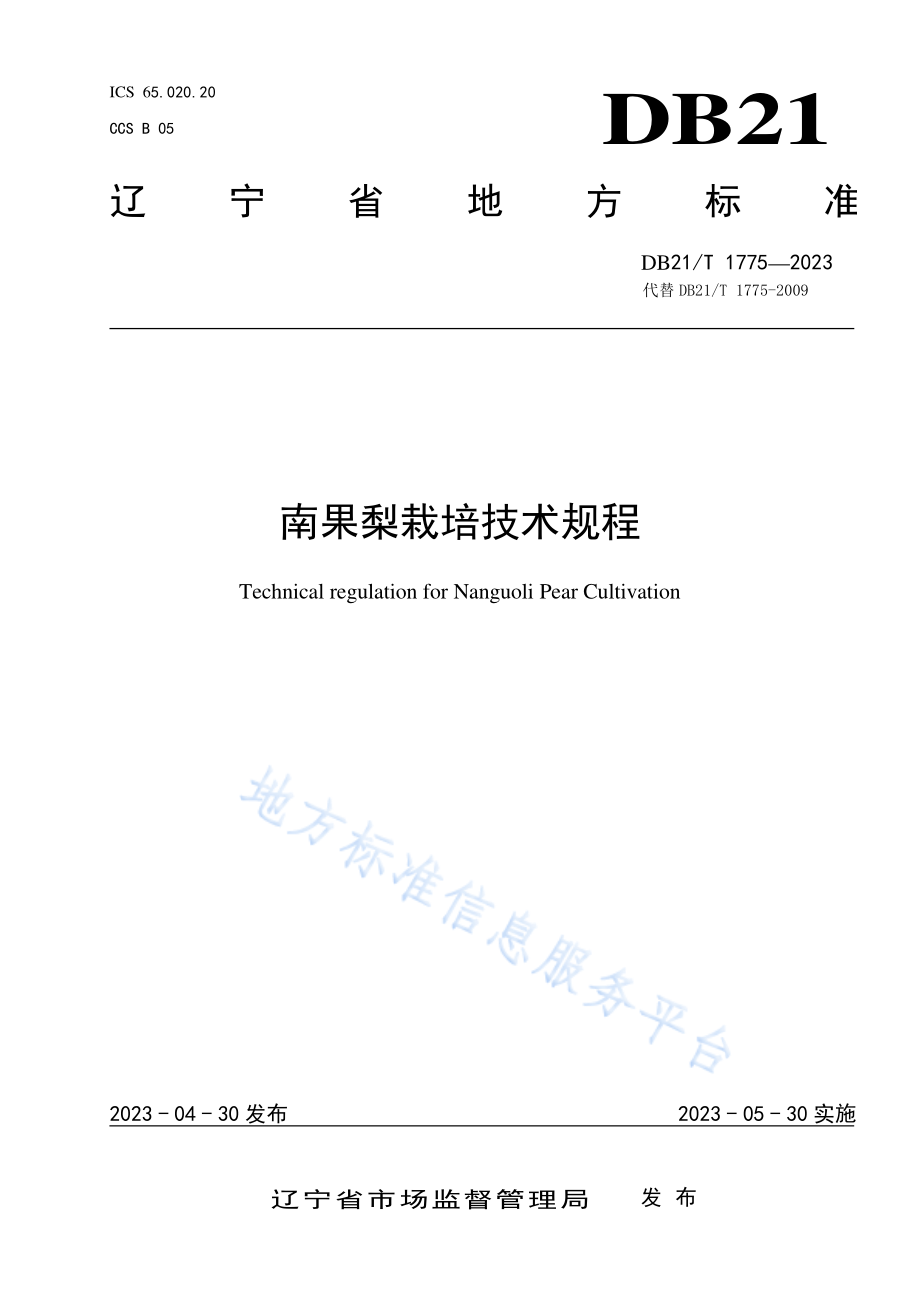 DB21T 1775-2023 南果梨栽培技术规程.pdf_第1页