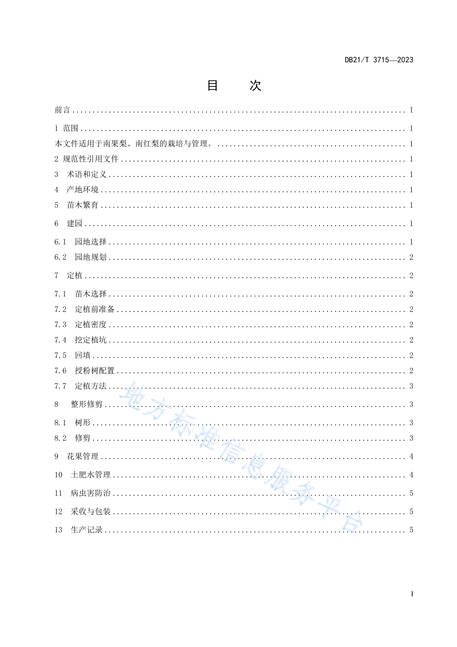 DB21T 1775-2023 南果梨栽培技术规程.pdf_第3页