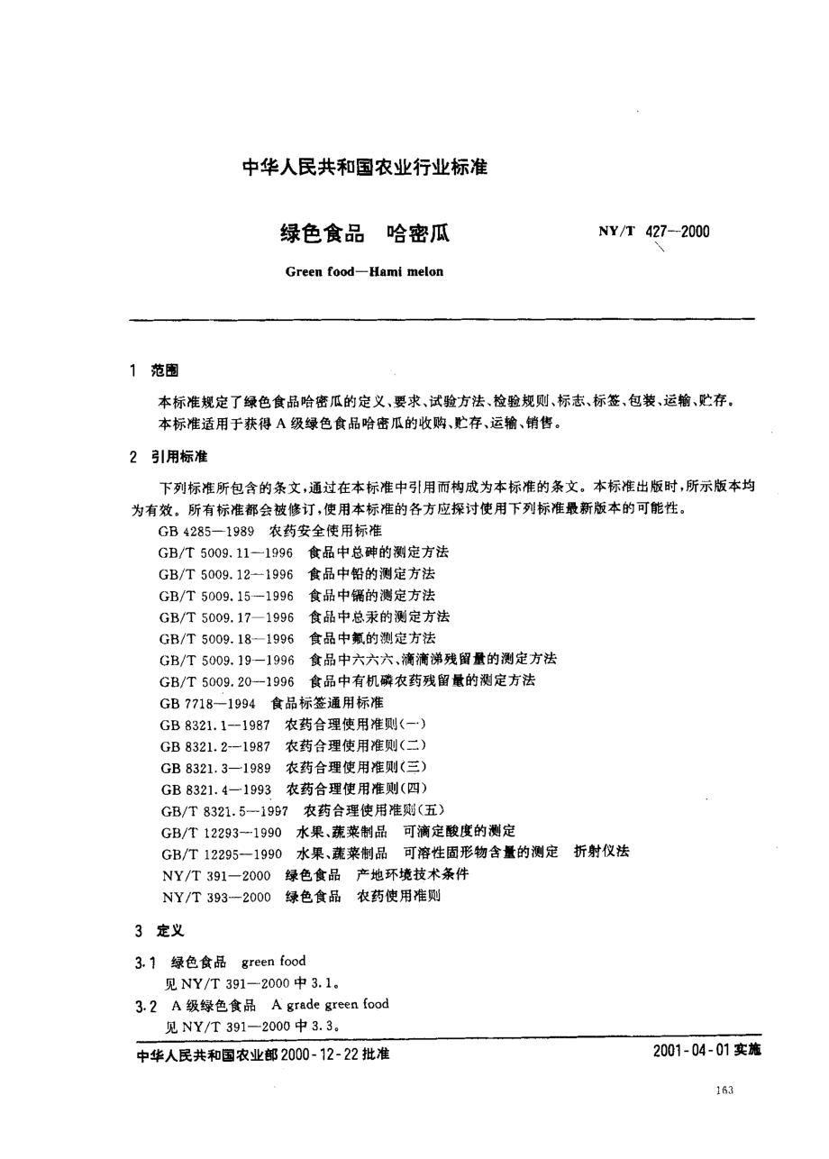 NYT 427-2000 绿色食品 哈密瓜.pdf_第2页