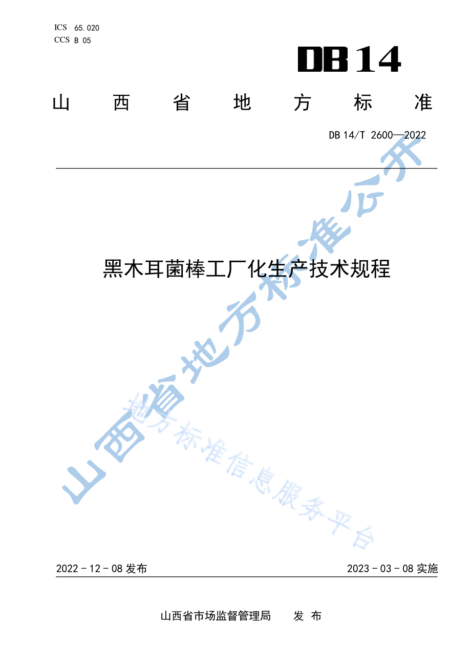 DB14T 2600-2022 黑木耳菌棒工厂化生产技术规程.pdf_第1页