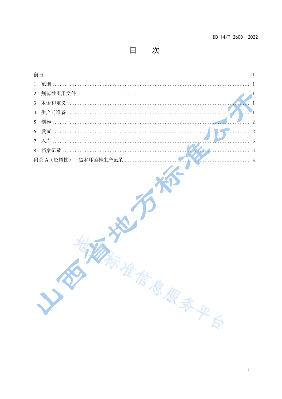 DB14T 2600-2022 黑木耳菌棒工厂化生产技术规程.pdf_第3页