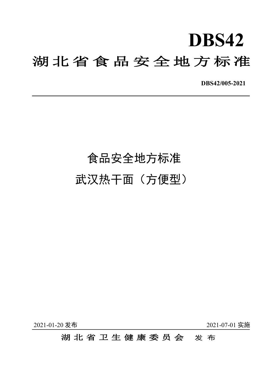 DBS42 005-2021 食品安全地方标准 武汉热干面（方便型）.pdf_第1页