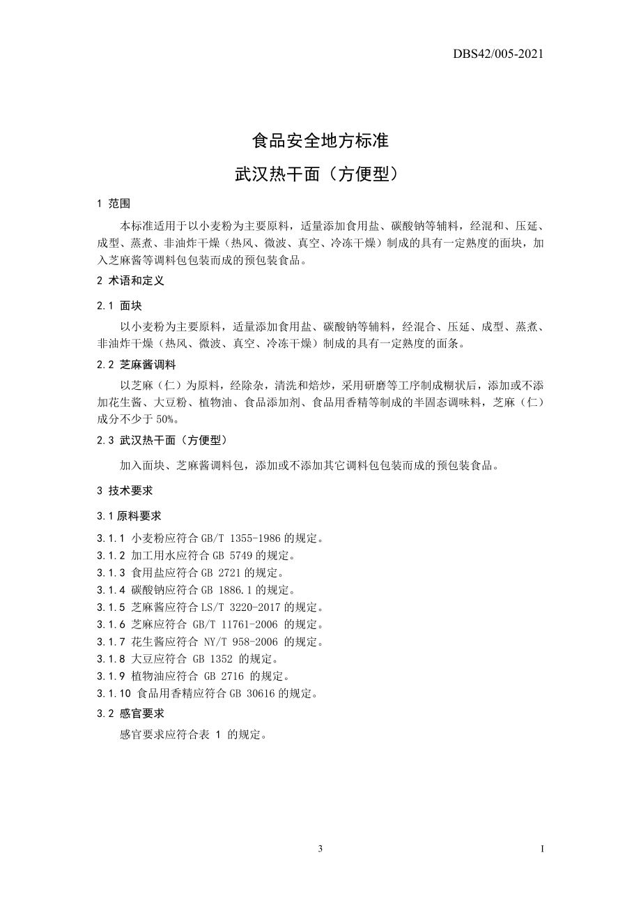 DBS42 005-2021 食品安全地方标准 武汉热干面（方便型）.pdf_第3页