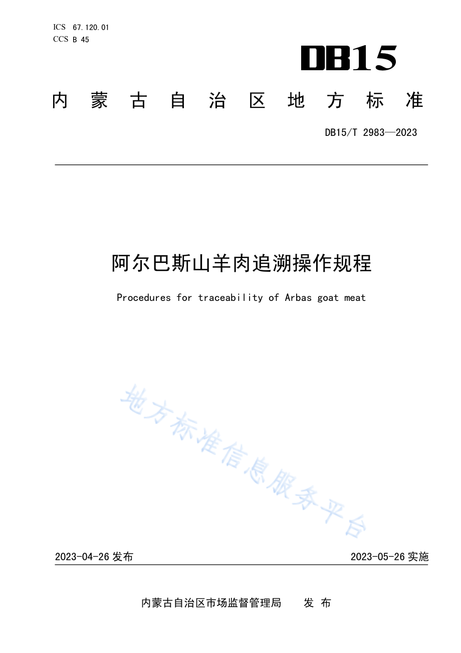 DB15T 2983-2023 阿尔巴斯山羊肉追溯操作规程.pdf_第1页