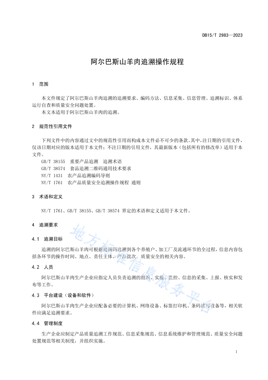 DB15T 2983-2023 阿尔巴斯山羊肉追溯操作规程.pdf_第3页