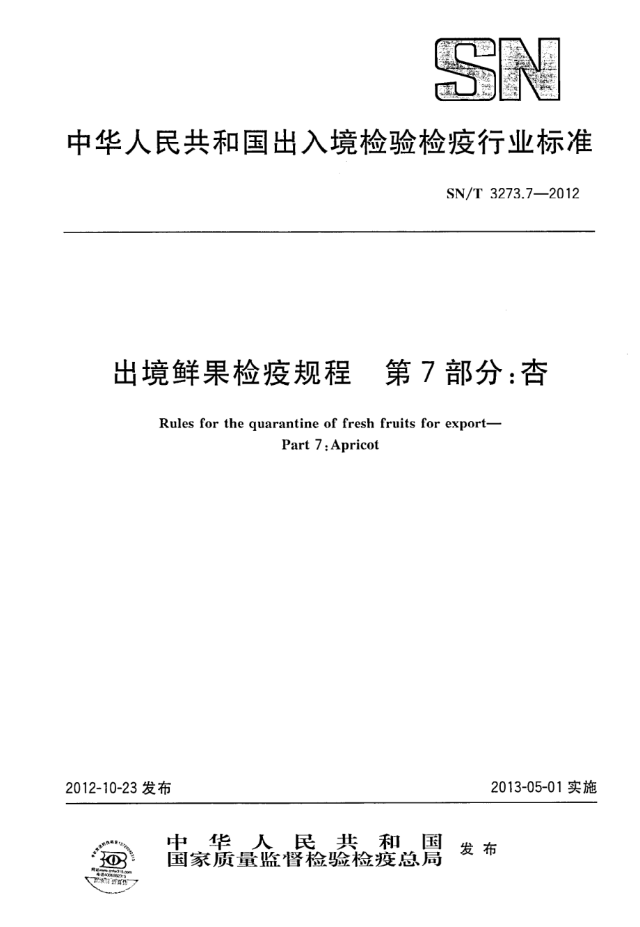 SNT 3273.7-2012 出境鲜果检疫规程 第7部分：杏.pdf_第1页