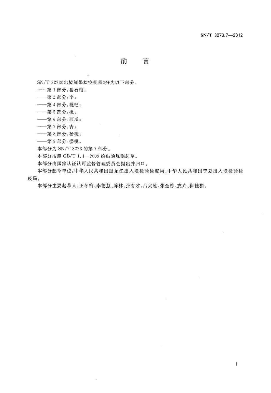 SNT 3273.7-2012 出境鲜果检疫规程 第7部分：杏.pdf_第2页