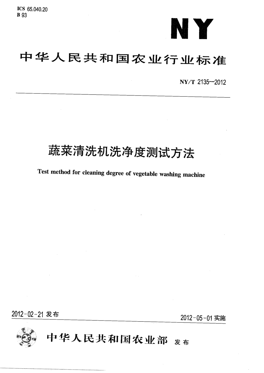 NYT 2135-2012 蔬菜清洗机洗净度测试方法.pdf_第1页