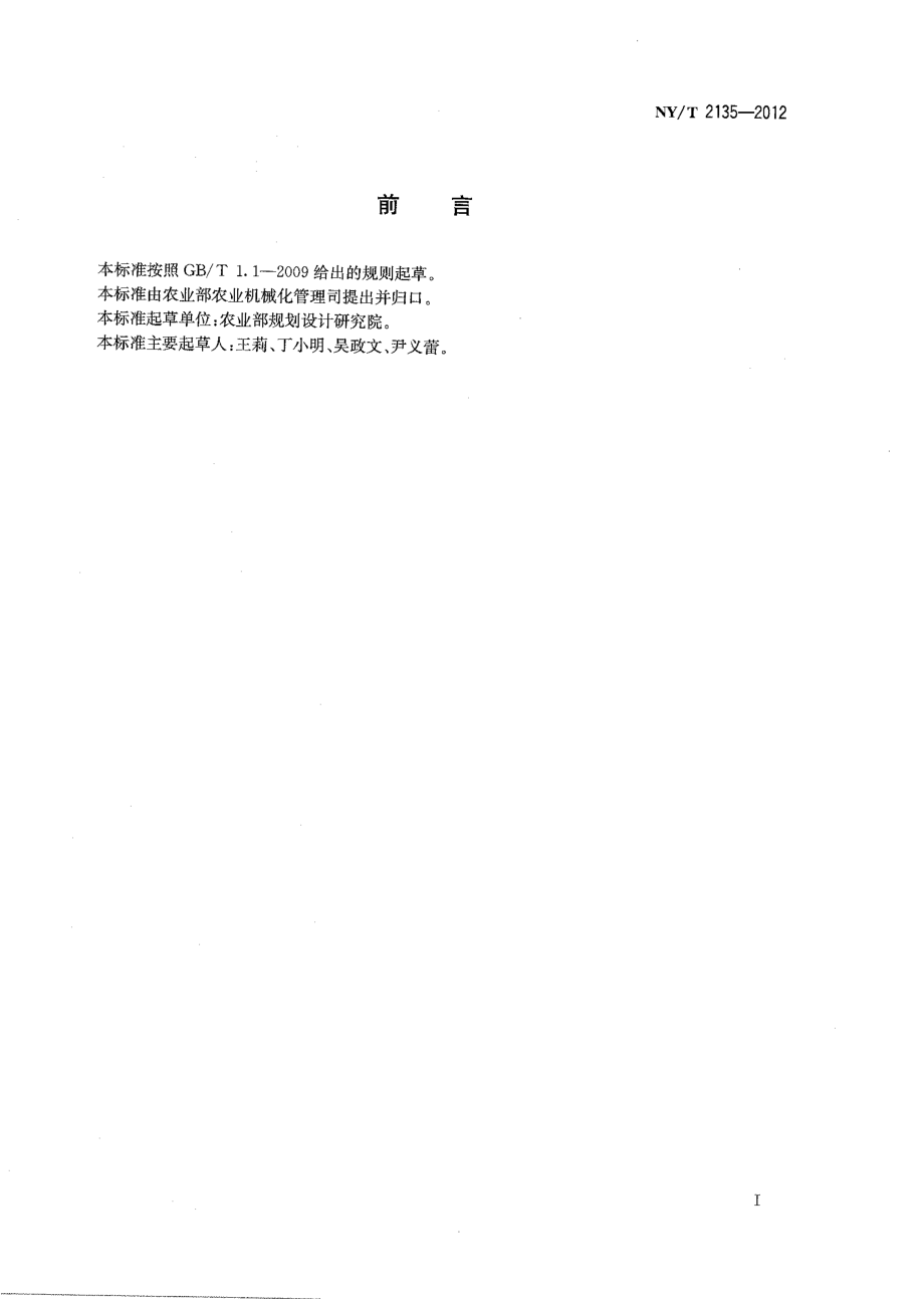 NYT 2135-2012 蔬菜清洗机洗净度测试方法.pdf_第2页