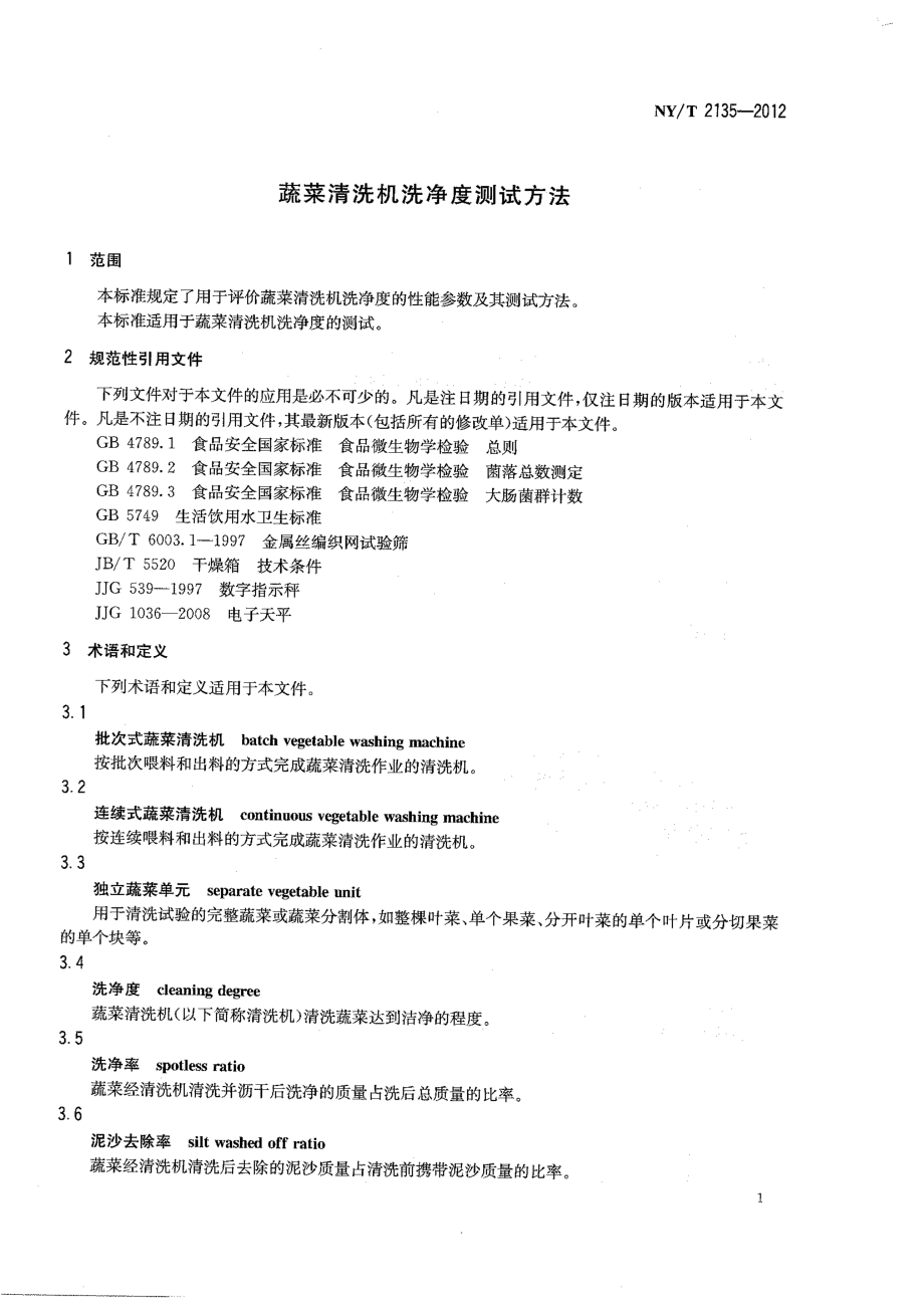 NYT 2135-2012 蔬菜清洗机洗净度测试方法.pdf_第3页