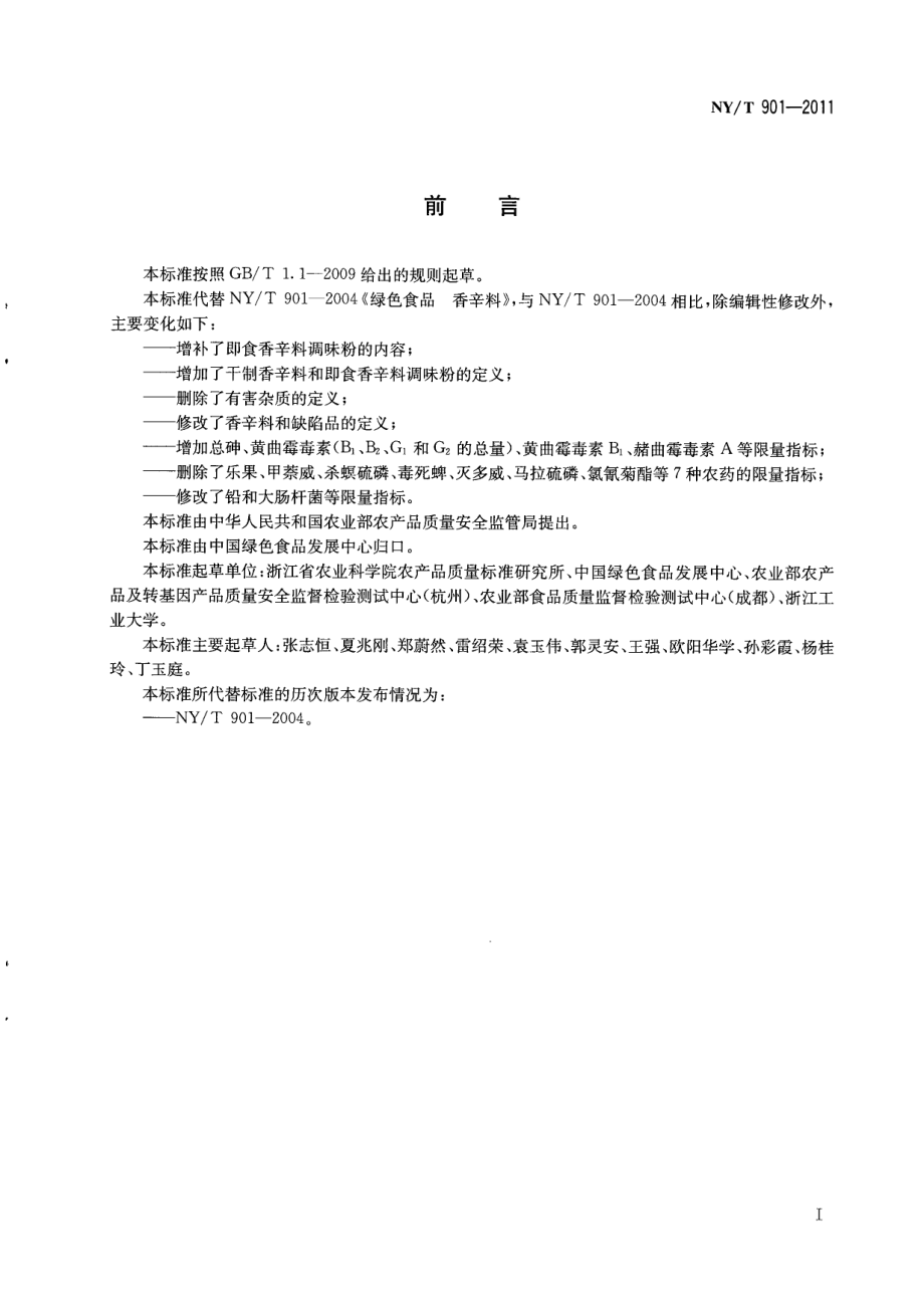 NYT 901-2011 绿色食品 香辛料及其制品.pdf_第2页