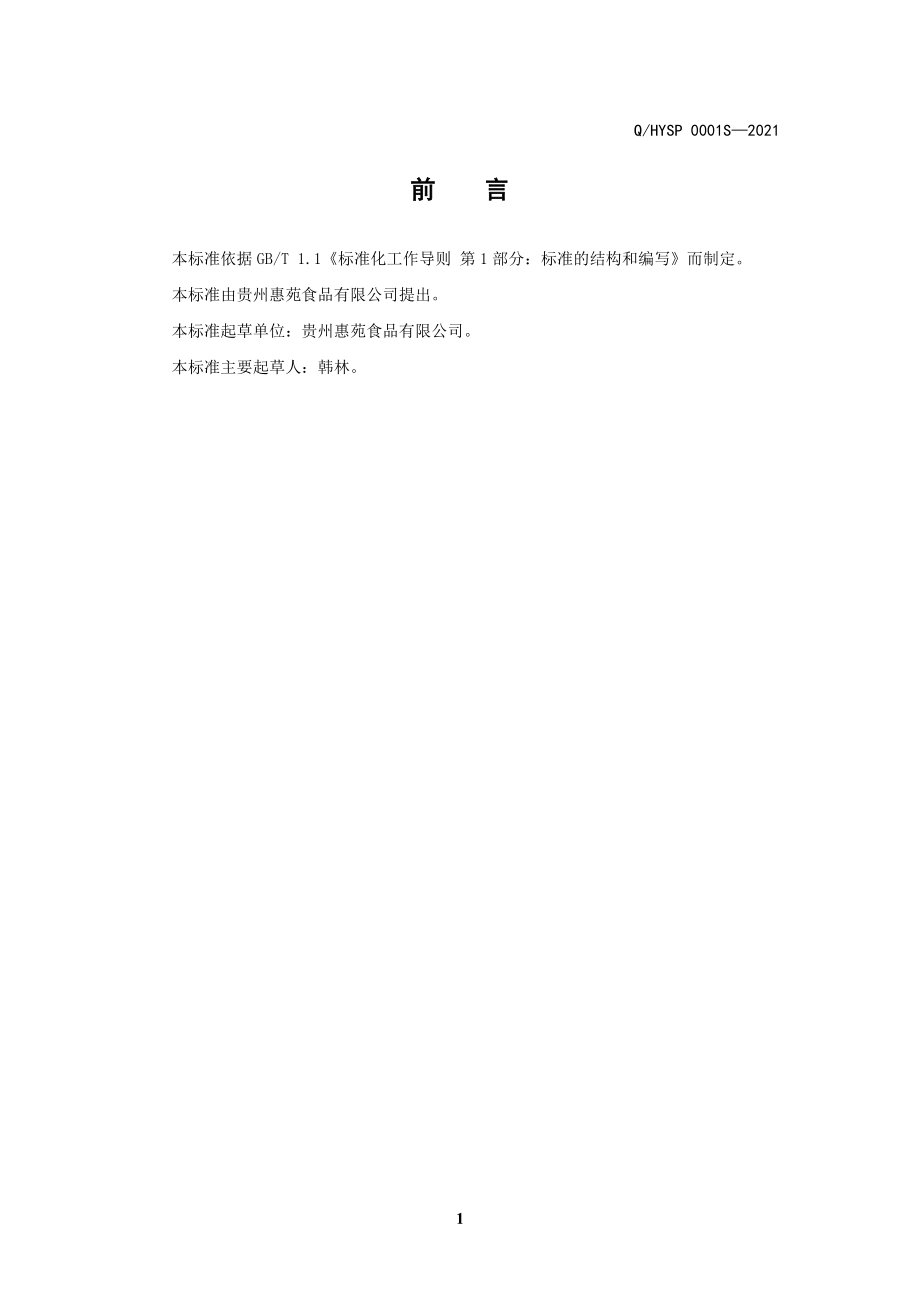 QHYSP 0001 S-2021 美惠果酸调味料.doc_第2页