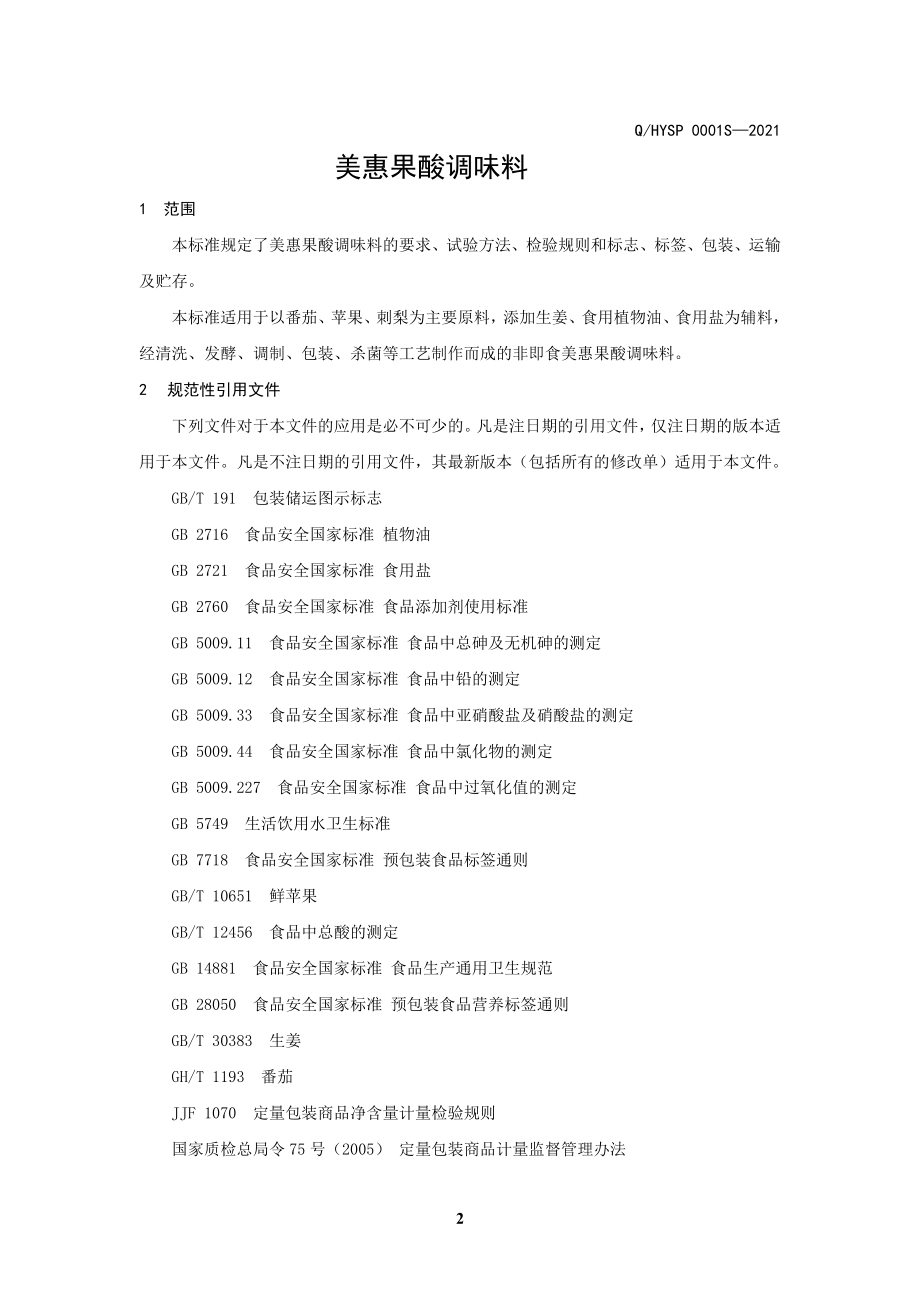 QHYSP 0001 S-2021 美惠果酸调味料.doc_第3页