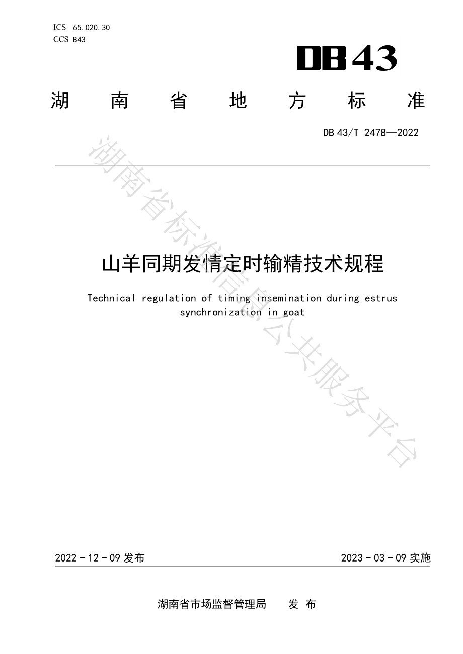 DB43T 2478-2022 山羊同期发情定时输精技术规程.pdf_第1页