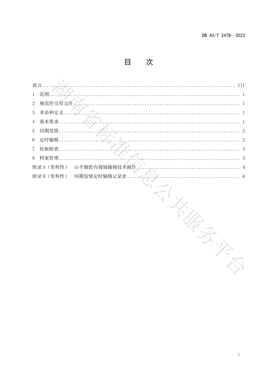 DB43T 2478-2022 山羊同期发情定时输精技术规程.pdf_第3页