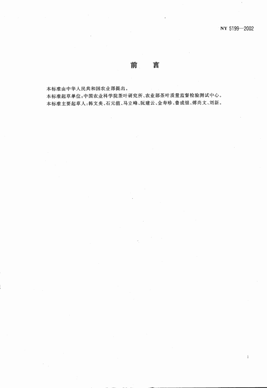 NY 5199-2002 有机茶产地环境条件.pdf_第2页