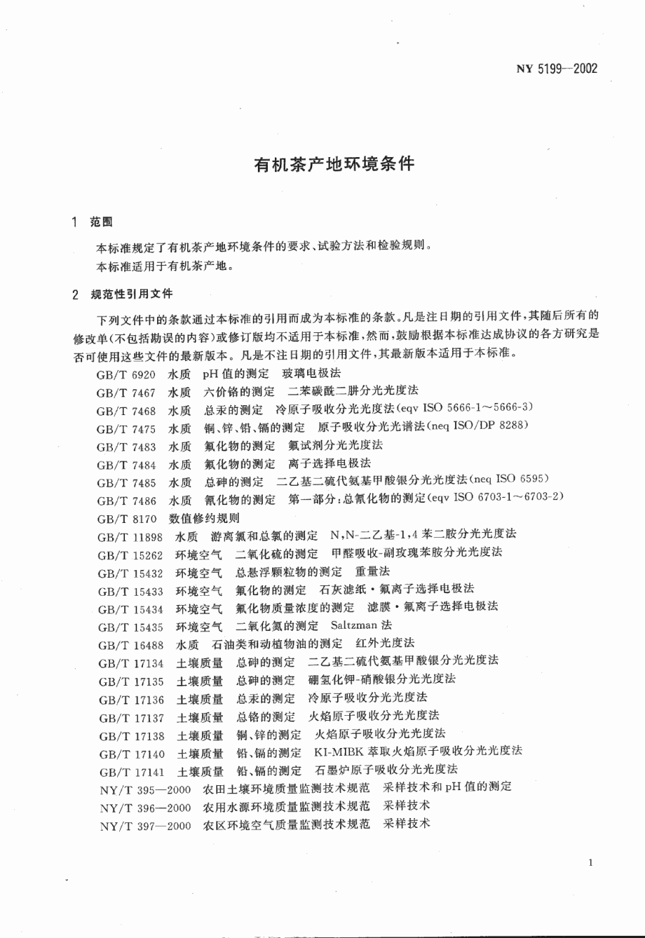 NY 5199-2002 有机茶产地环境条件.pdf_第3页