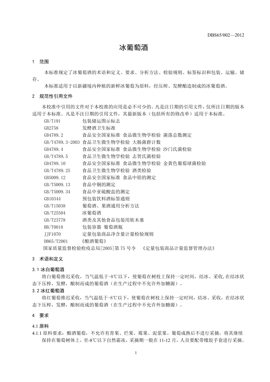 DBS65 002-2012 食品安全地方标准 冰葡萄酒.doc_第3页