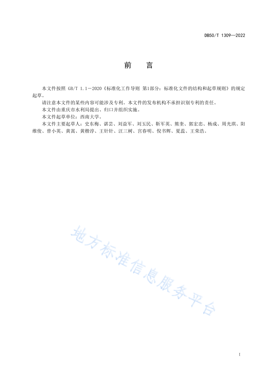 DB50T 1309-2022 生产建设项目人为水土流失生态环境损害鉴定评估导则.pdf_第3页