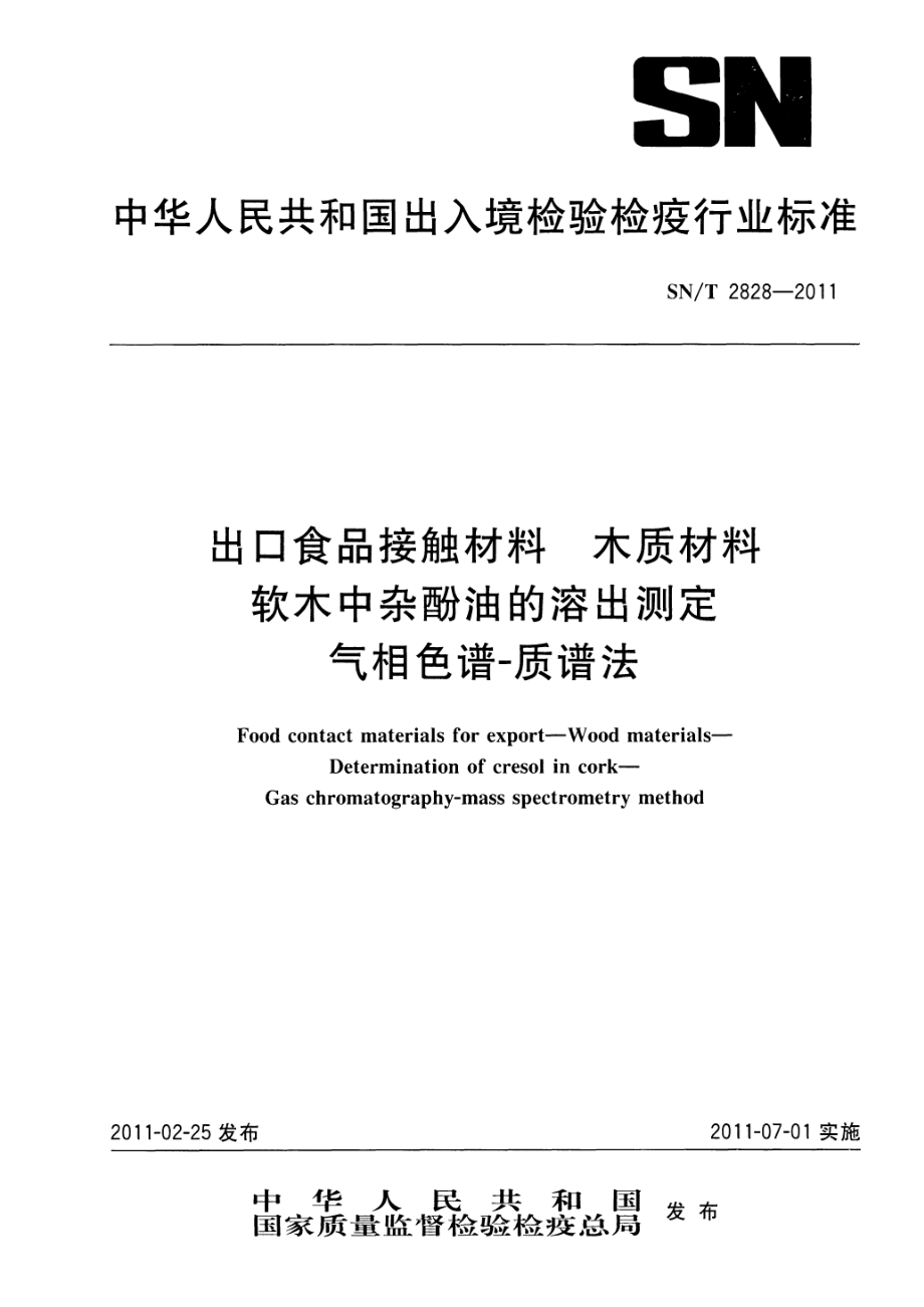 SNT 2828-2011 食品接触材料 木质材料 软木中杂酚油的溶出测定 气相色谱-质谱法.pdf_第1页