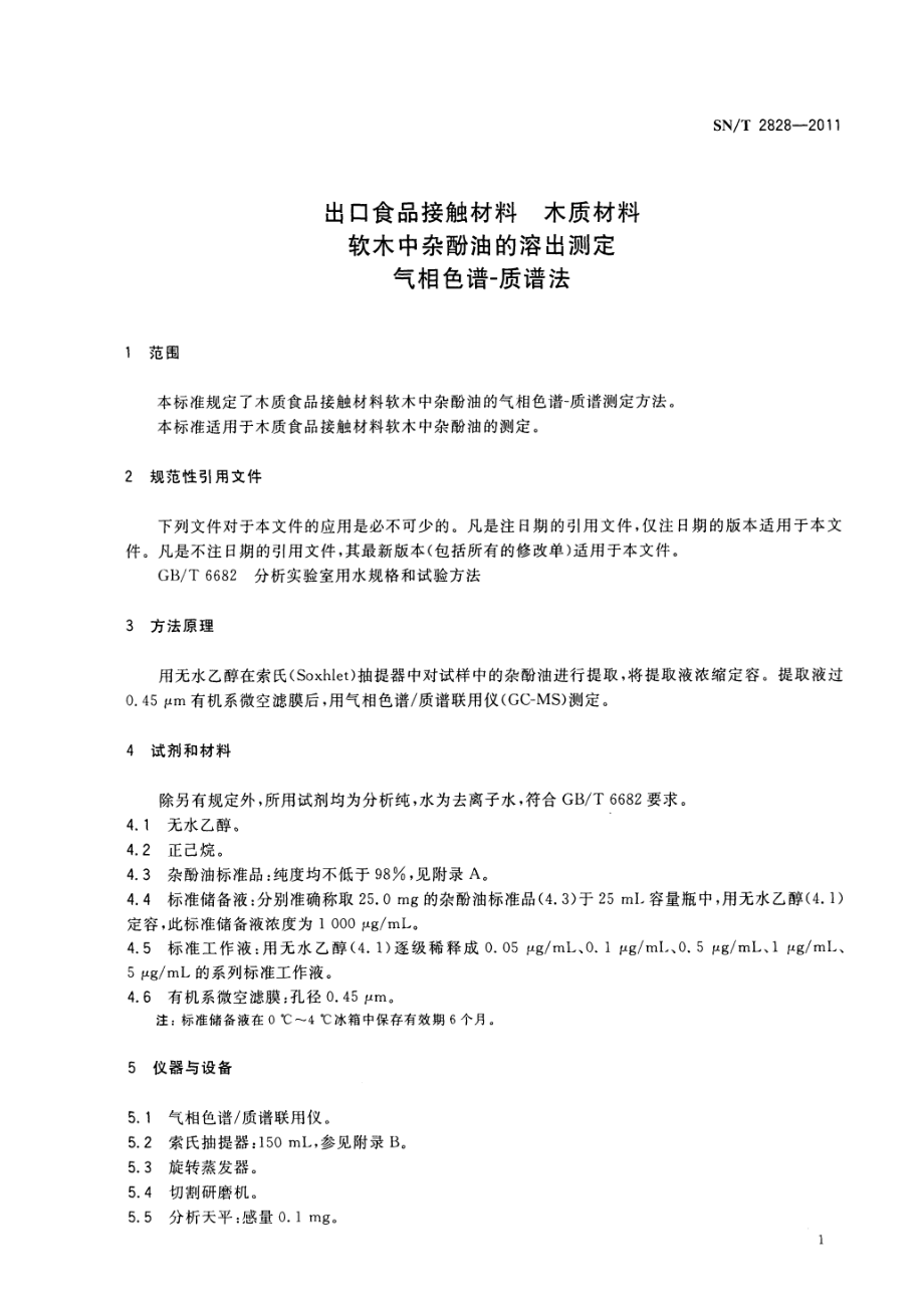 SNT 2828-2011 食品接触材料 木质材料 软木中杂酚油的溶出测定 气相色谱-质谱法.pdf_第3页