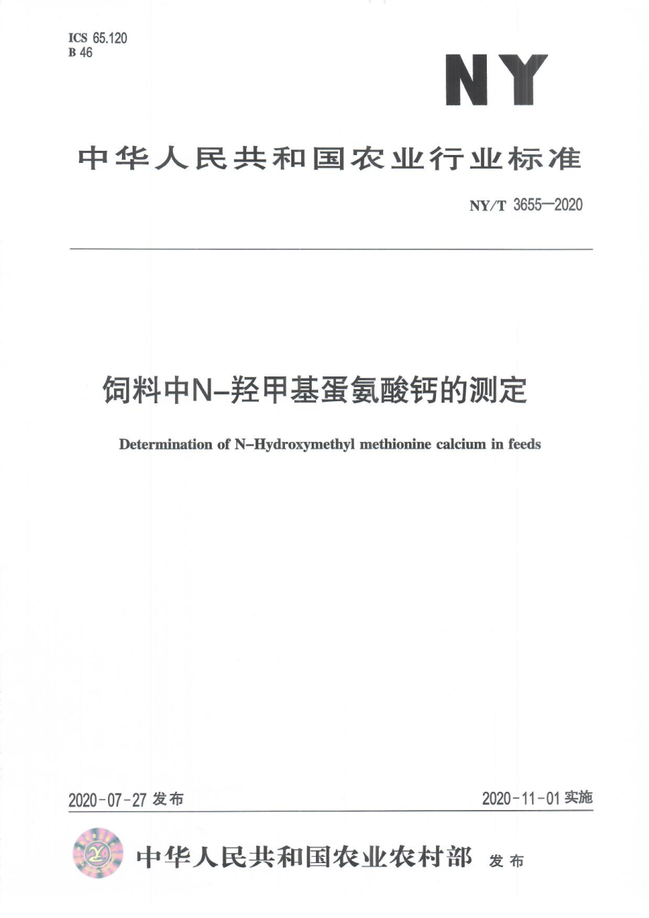 NYT 3655-2020 饲料中N-羟甲基蛋氨酸钙的测定.pdf_第1页