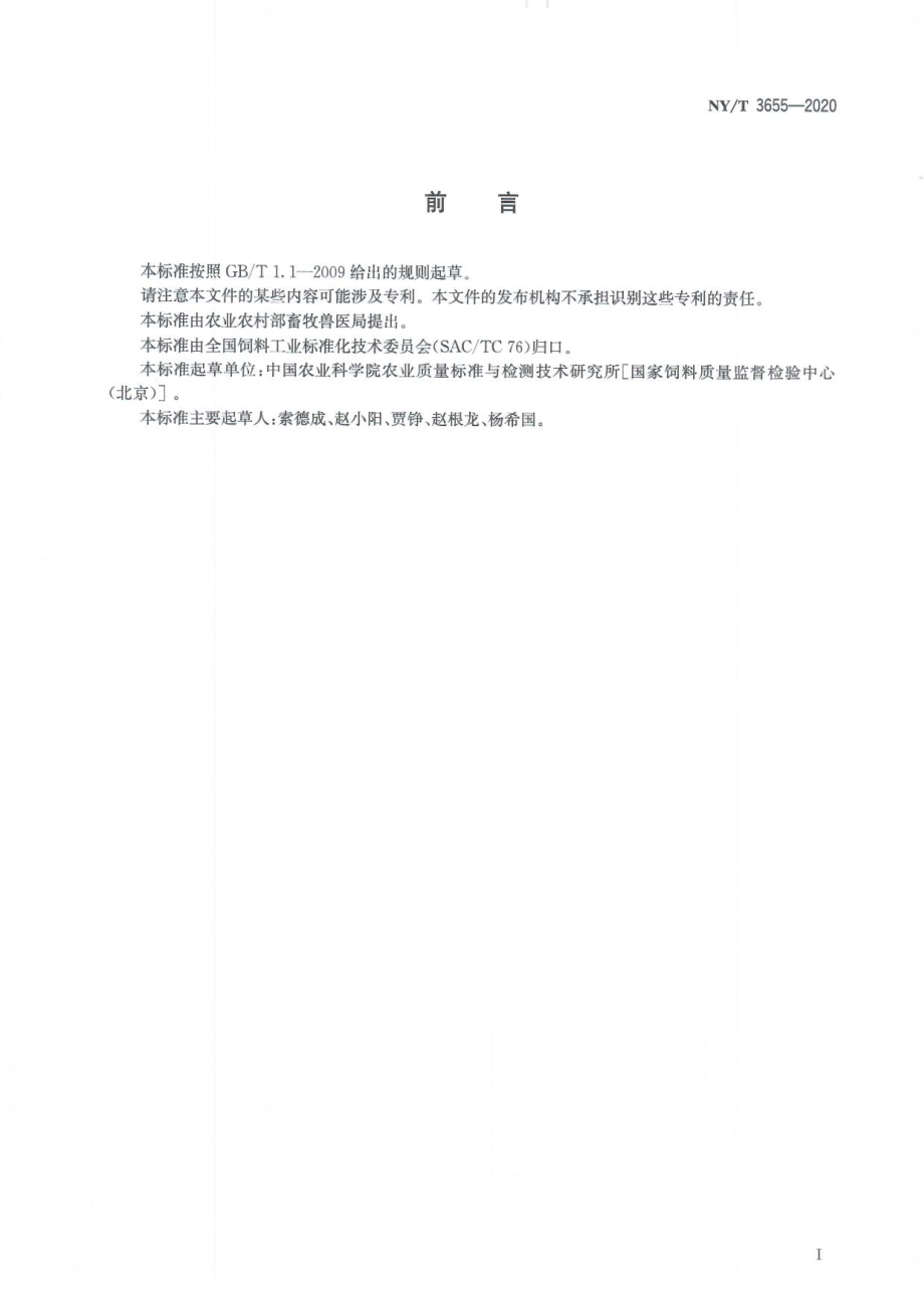 NYT 3655-2020 饲料中N-羟甲基蛋氨酸钙的测定.pdf_第3页