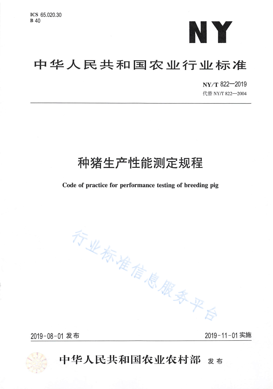 NYT 822-2019 种猪生产性能测定规程.pdf_第1页