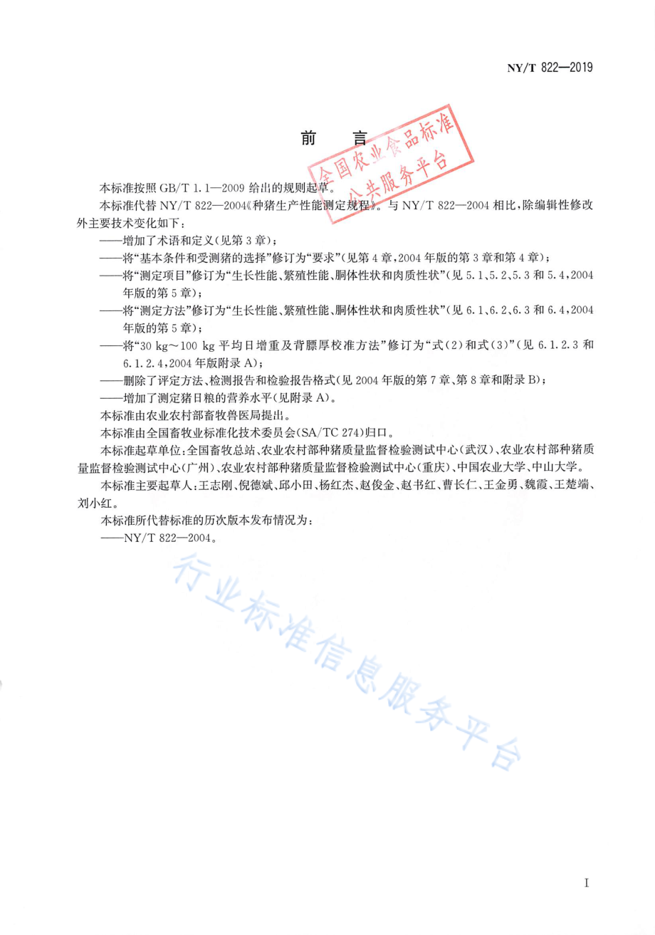 NYT 822-2019 种猪生产性能测定规程.pdf_第2页