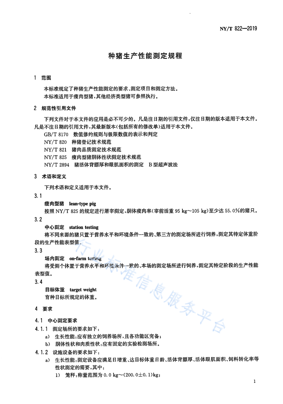 NYT 822-2019 种猪生产性能测定规程.pdf_第3页