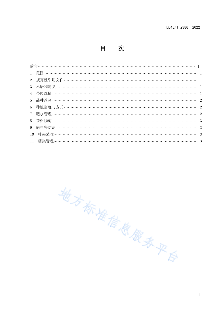 DB43T 2386-2022 叶果两用茶园建设技术规程.pdf_第3页