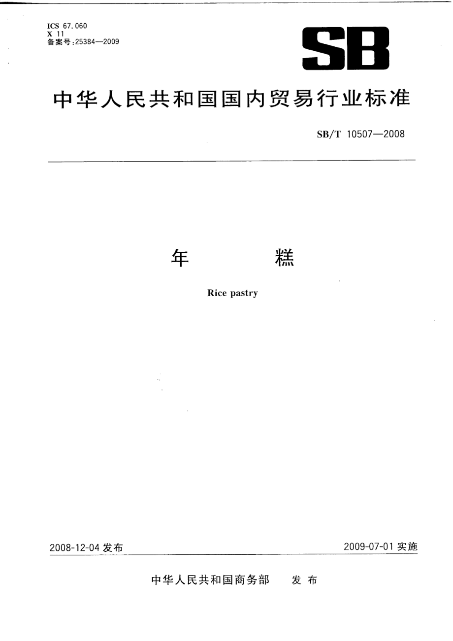 SBT 10507-2008 年糕.pdf_第1页