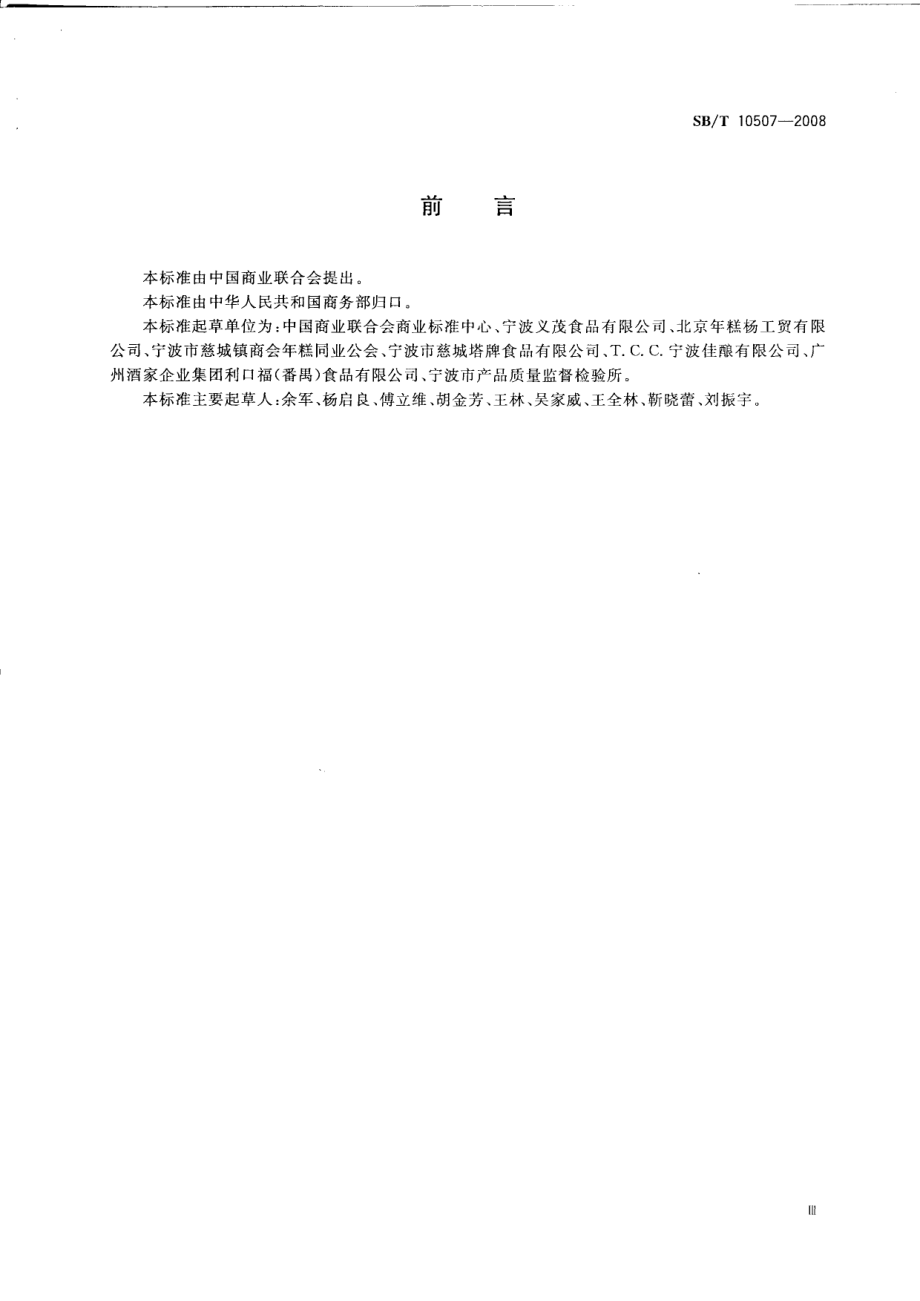 SBT 10507-2008 年糕.pdf_第3页