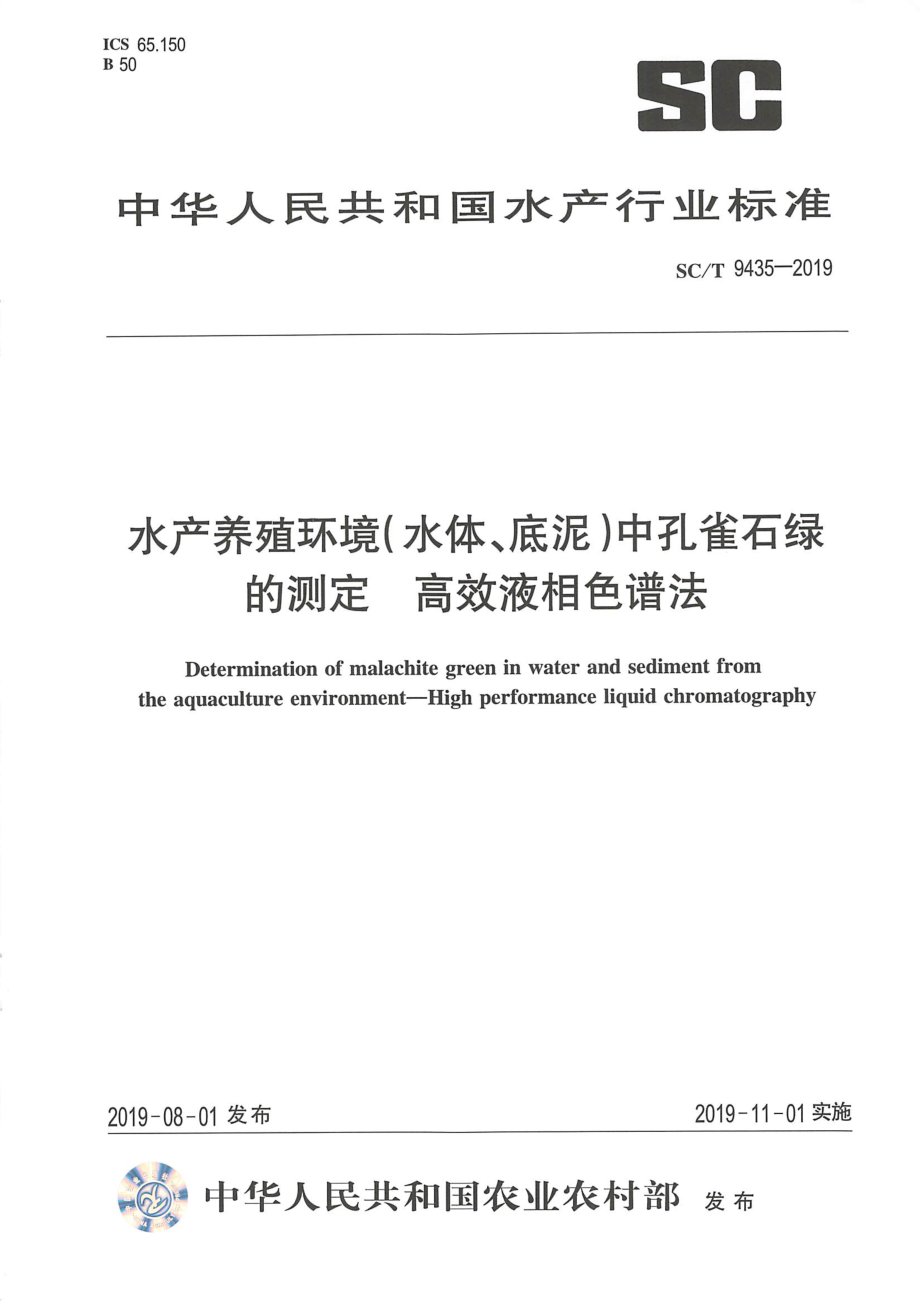 SCT 9435-2019 水产养殖环境（水体、底泥）中孔雀石绿的测定高效液相色谱法.pdf_第1页