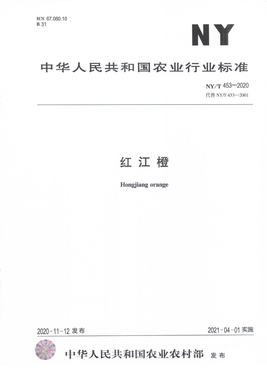 NYT 453-2020 红江橙.pdf_第1页