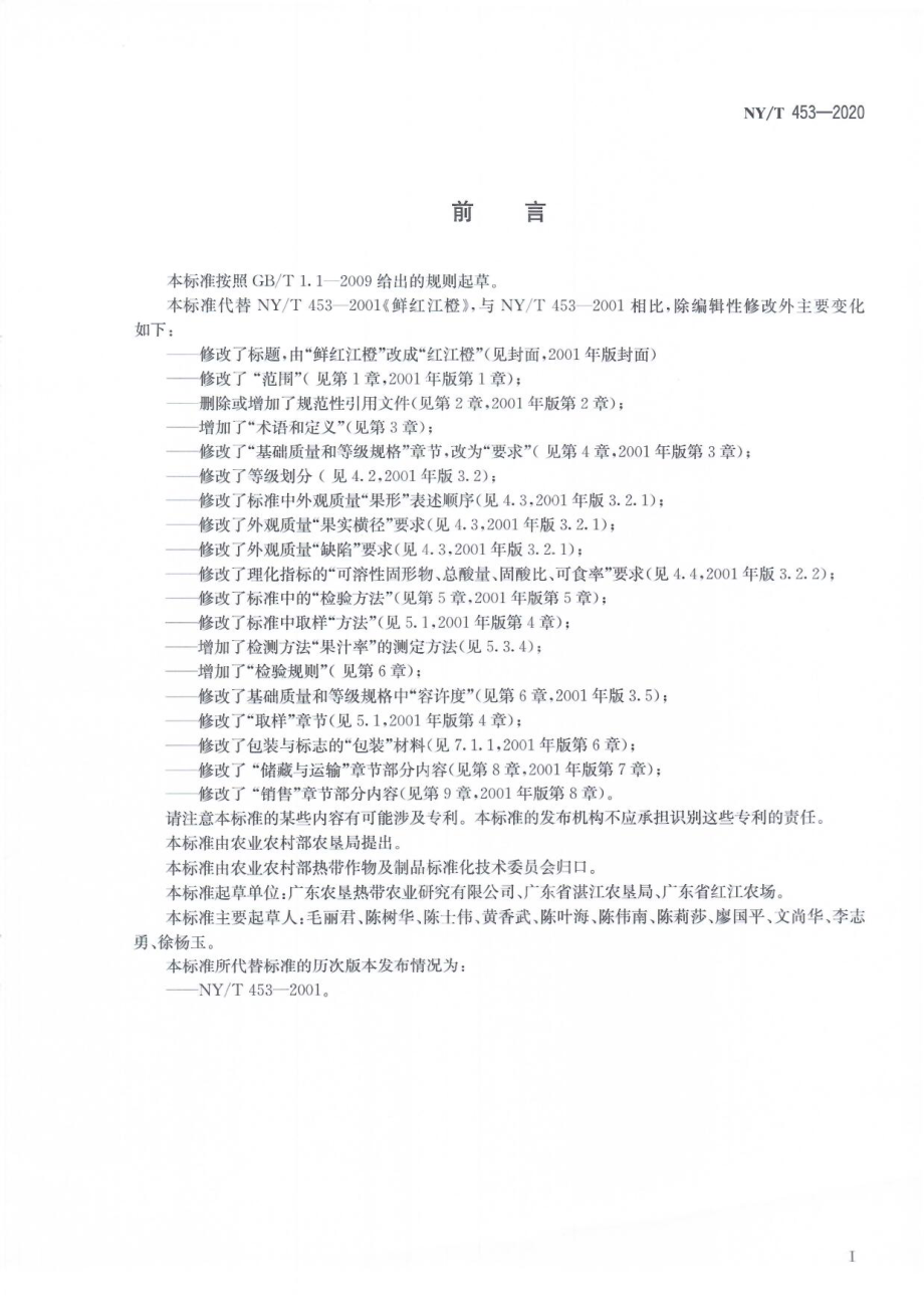 NYT 453-2020 红江橙.pdf_第2页