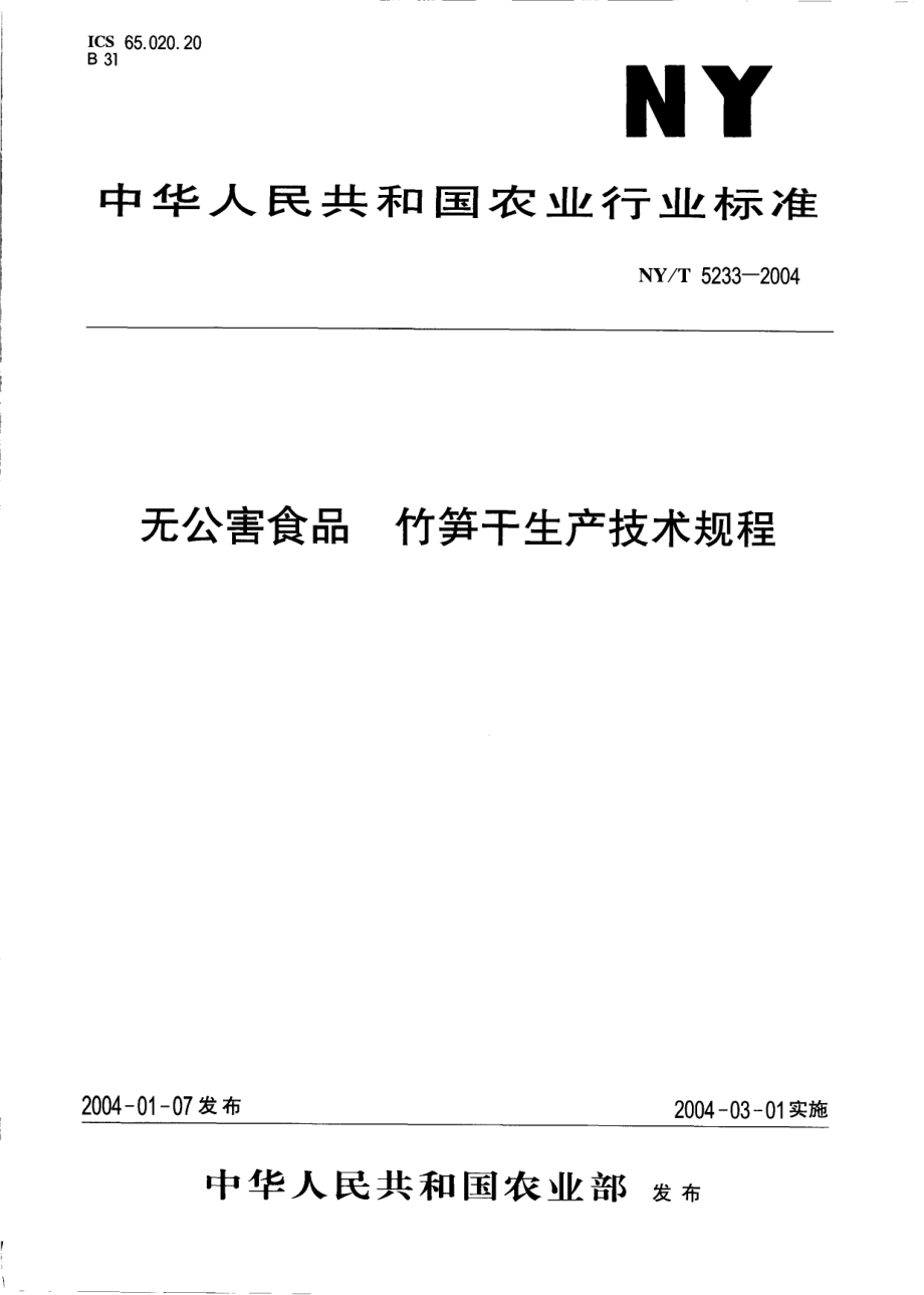 NYT 5233-2004 无公害食品 竹笋干生产技术规程.pdf_第1页