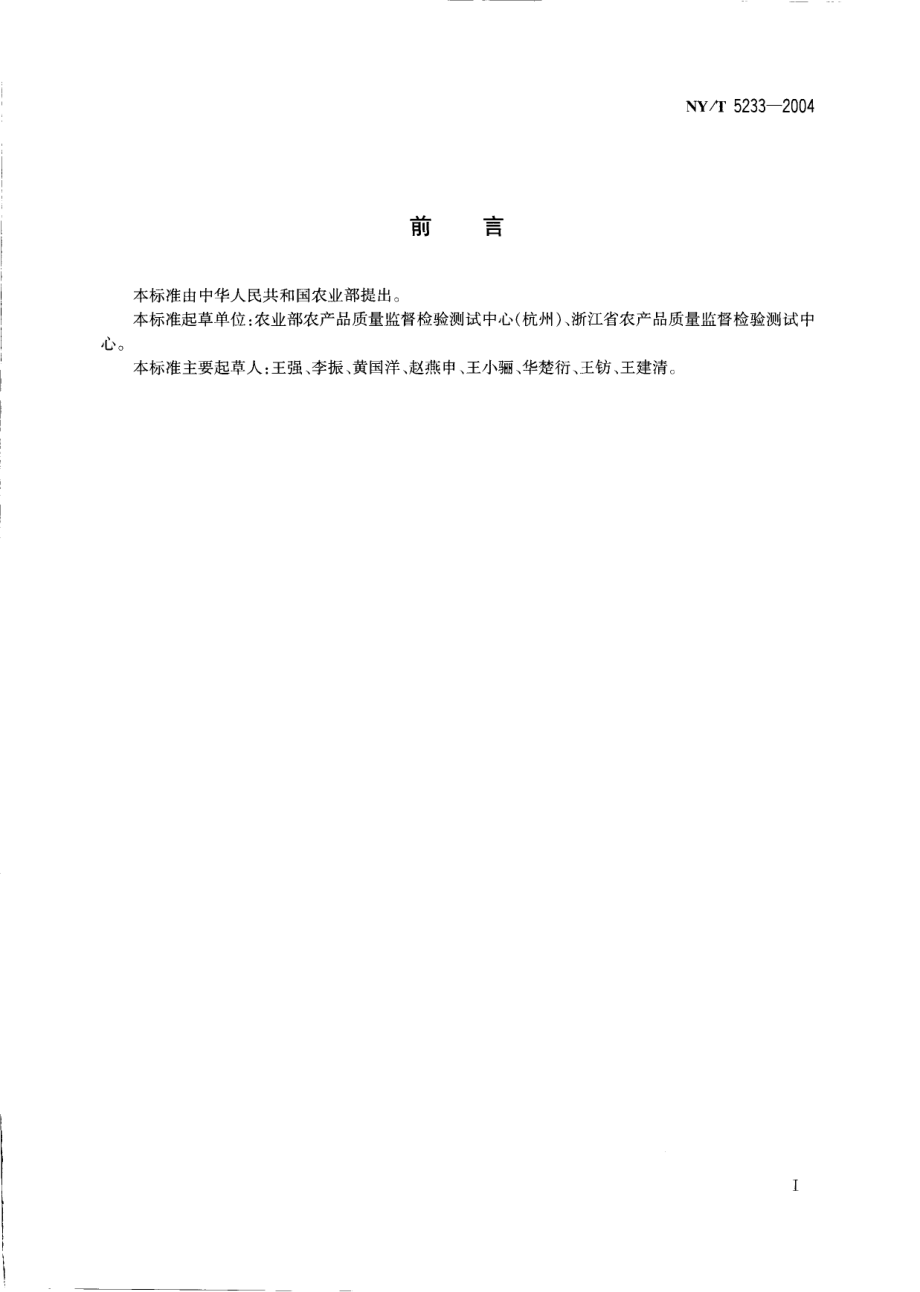 NYT 5233-2004 无公害食品 竹笋干生产技术规程.pdf_第2页