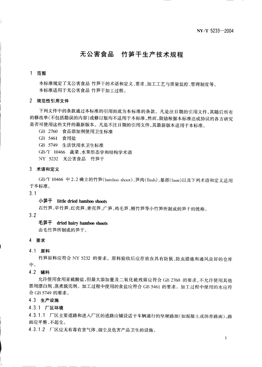 NYT 5233-2004 无公害食品 竹笋干生产技术规程.pdf_第3页