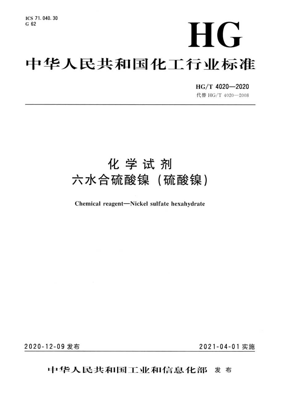 HGT 4020-2020 化学试剂六水合硫酸镍（硫酸镍）.pdf_第1页