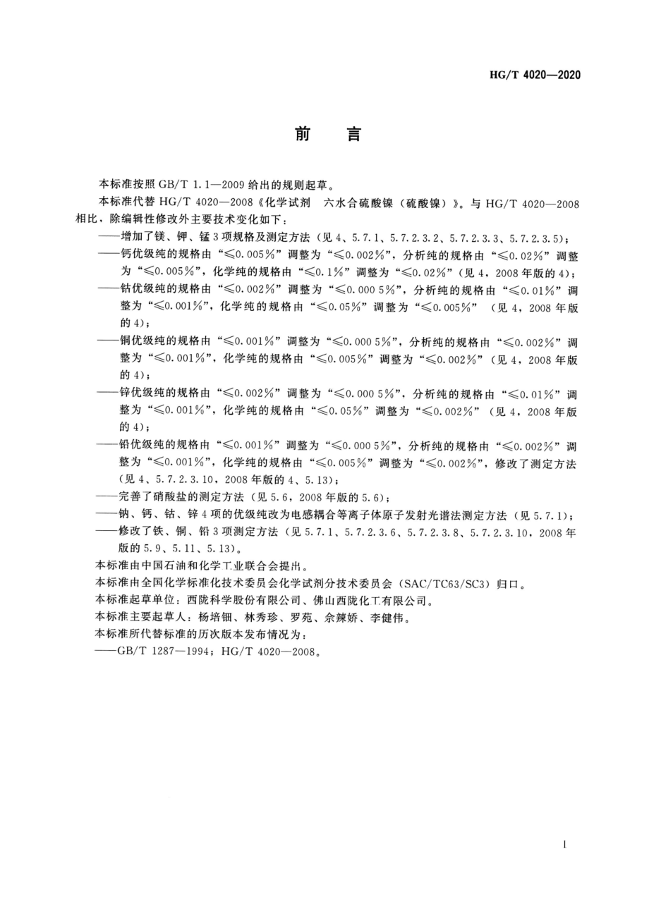 HGT 4020-2020 化学试剂六水合硫酸镍（硫酸镍）.pdf_第2页