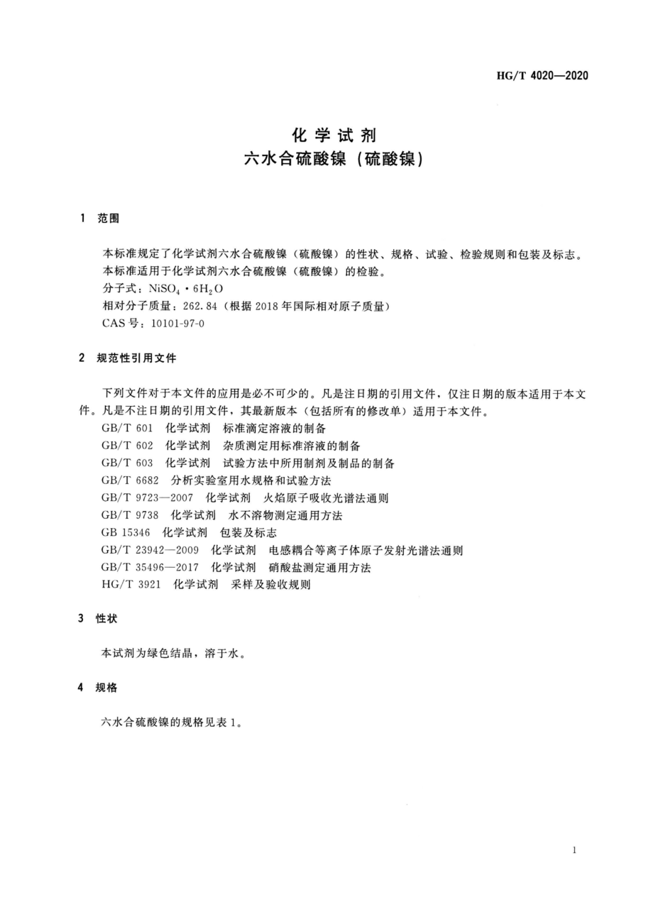 HGT 4020-2020 化学试剂六水合硫酸镍（硫酸镍）.pdf_第3页