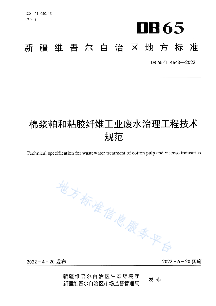 DB65T&#8194;4643-2022 棉浆粕和粘胶纤维工业废水治理工程技术规范.pdf_第1页