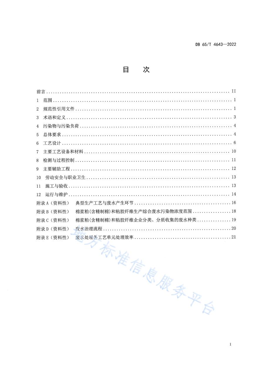 DB65T&#8194;4643-2022 棉浆粕和粘胶纤维工业废水治理工程技术规范.pdf_第3页