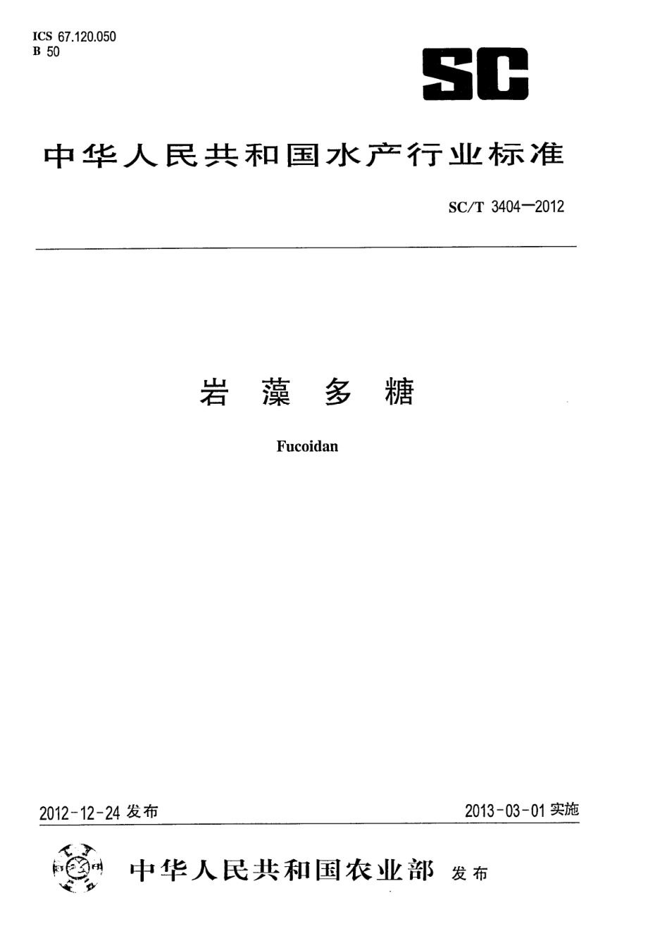 SCT 3404-2012 岩藻多糖.pdf_第1页