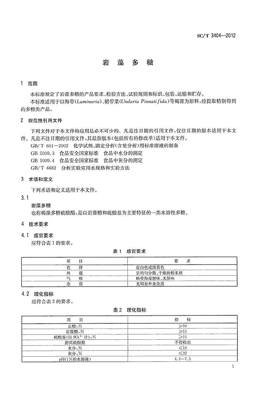 SCT 3404-2012 岩藻多糖.pdf_第3页