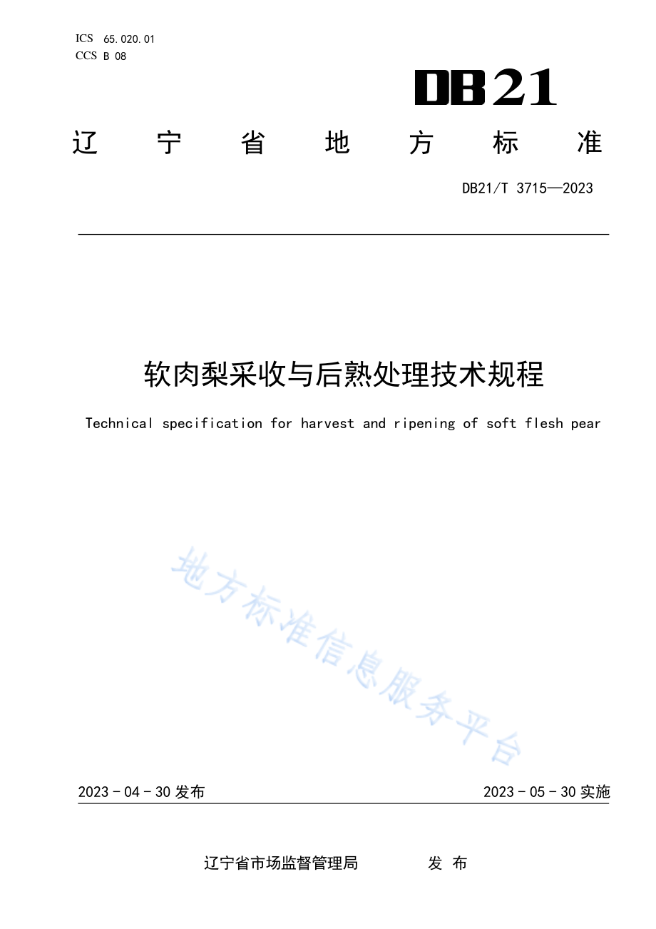 DB21T 3715-2023 软肉梨采收与后熟处理技术规程.pdf_第1页