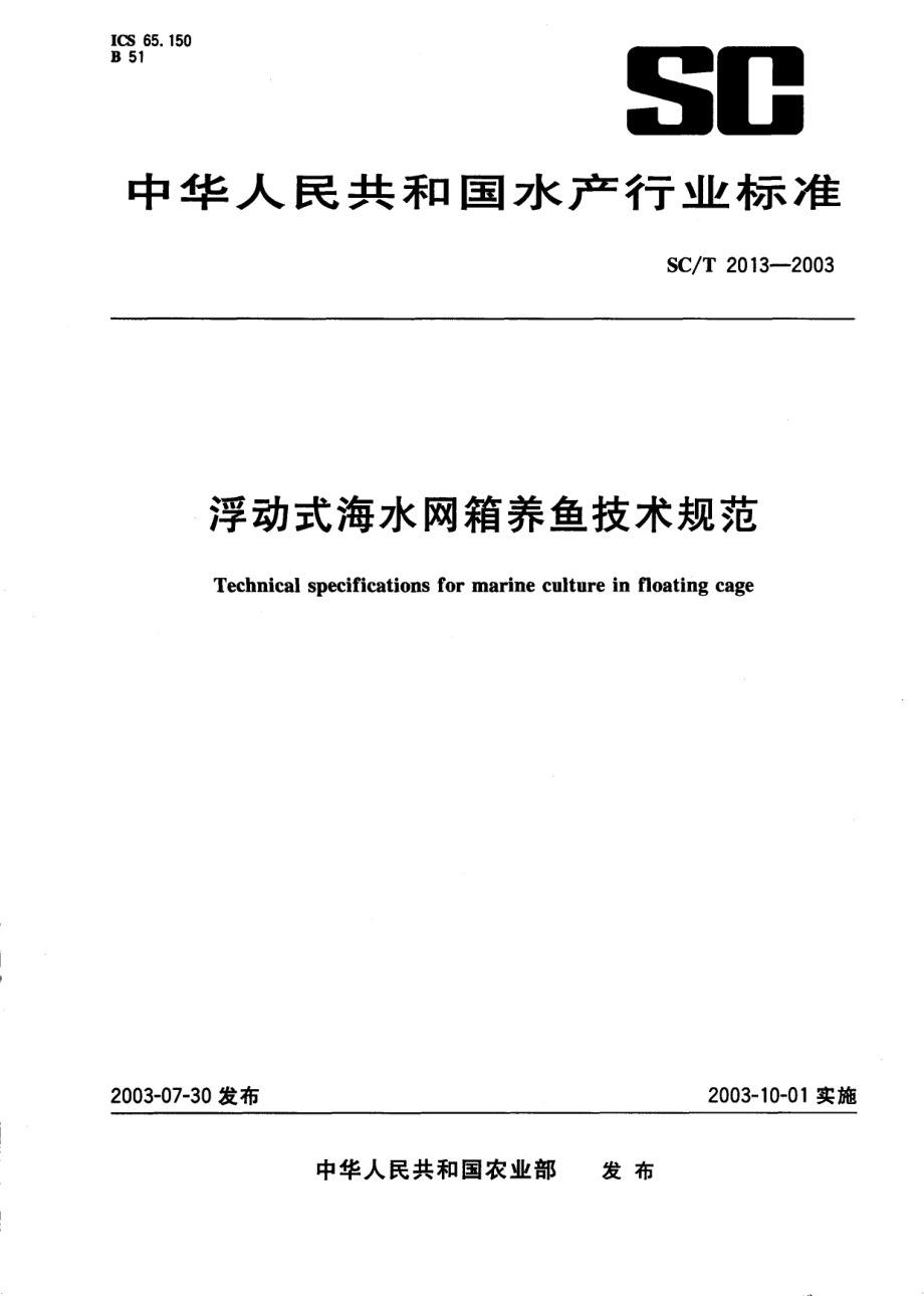 SCT 2013-2003 浮动式海水网箱养鱼技术规范.pdf_第1页