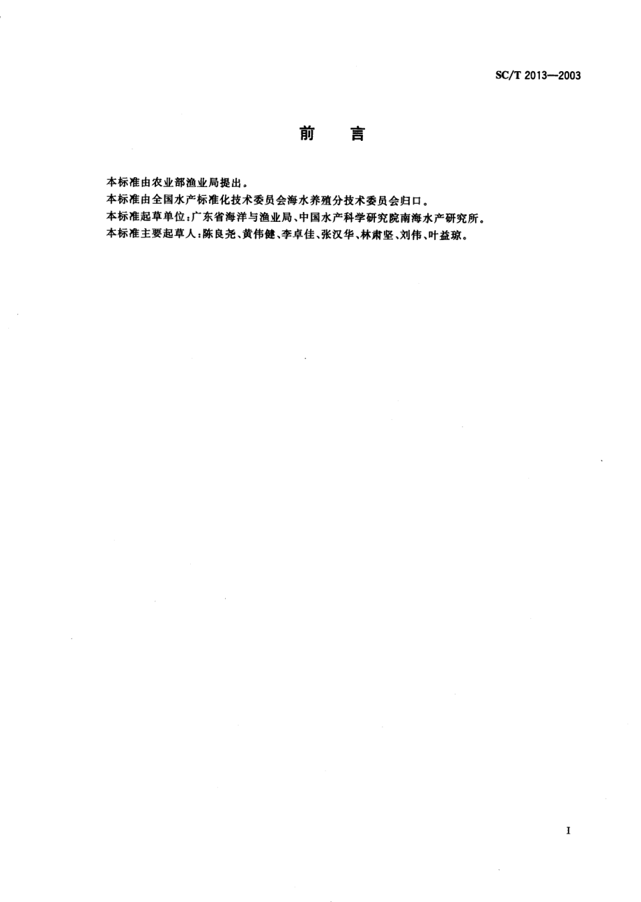 SCT 2013-2003 浮动式海水网箱养鱼技术规范.pdf_第2页