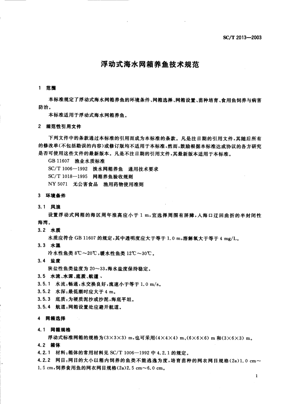 SCT 2013-2003 浮动式海水网箱养鱼技术规范.pdf_第3页